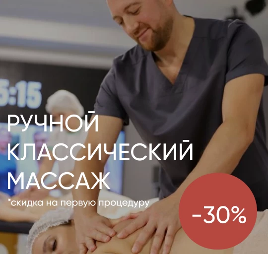 -30% на массаж